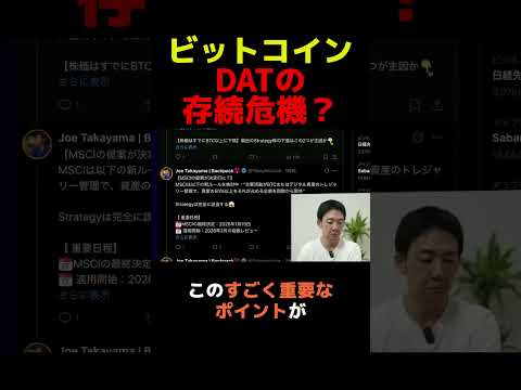 DAT不安でBTCが危険圏？ #ビットコイン #メタプラネット #投資（動画）