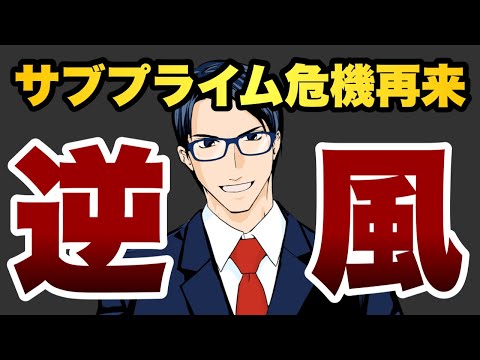 【逆風】サブプライム危機再来（動画）