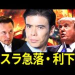 テスラ暴落・サプライズ利下げ？（動画）