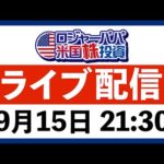 ・14日米国株式市場振り返り・お金で取れるリスク＆お金で取れないリスク（動画）