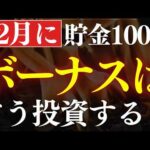 【12月ボーナスの運用方法は？】まとまった貯金のおすすめ投資戦略・3選！（動画）