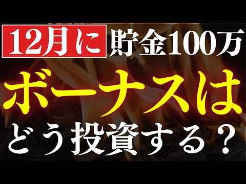 【12月ボーナスの運用方法は？】まとまった貯金のおすすめ投資戦略・3選！（動画）