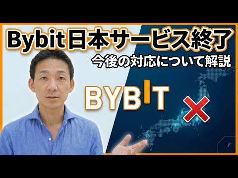 仮想通貨取引所Bybitが日本でのサービスを終了へ。（動画）