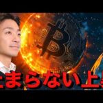 ビットコインが止まらない！連日の史上最高値更新！（動画）