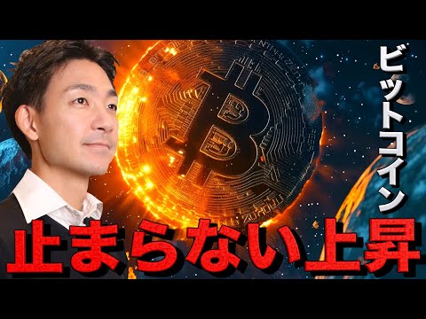 ビットコインが止まらない！連日の史上最高値更新！（動画）