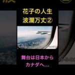 花子の人生波瀾万丈②舞台は日本からカナダへ #米国株 #nisa（動画）