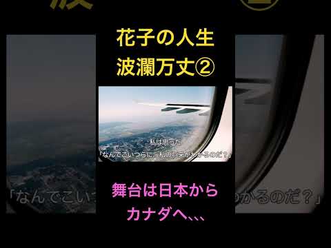 花子の人生波瀾万丈②舞台は日本からカナダへ #米国株 #nisa（動画）