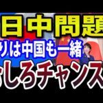 中国「レッドライン越えた」台湾有事めぐり高市首相を批判、むしろチャンスだ（動画）