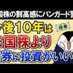 【衝撃】米国株の割高感にバンガードが警告…今後10年は株式より債券に投資がいい？（動画）