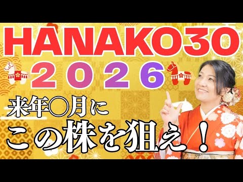 【2026年Hanako30】今年買うのはこの株だ！（動画）