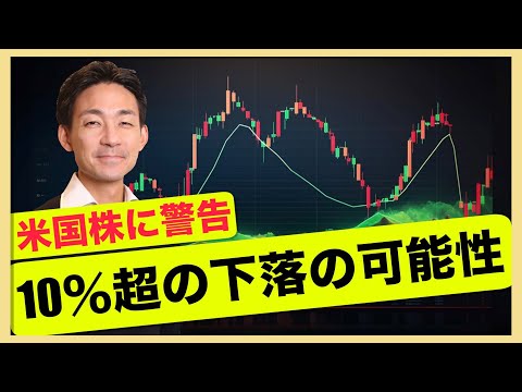 米国株に１０％の下落の可能性？（動画）