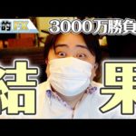 【米株ガチ買い】3000万円で勝負した結果！！！！（動画）