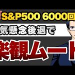 S&P500 6000回復　景気懸念後退で楽観ムード（動画）