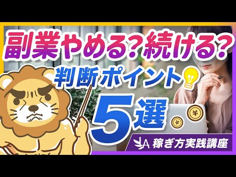 【稼ぎ方実践講座】副業で悩んだ時の「撤退ポイント5選」と、撤退を回避する最重要ポイントを解説【リベ大公式切り抜き】（動画）