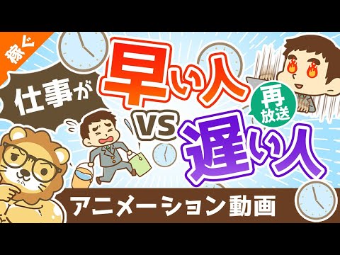 【再放送】仕事が早い人vs遅い人【あなたはどっち？】【稼ぐ 実践編】：（アニメ動画）第345回（動画）