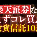 楽天証券ならコレを買え！新NISAおすすめ投資信託・10選！年代別の投資戦略・20代～50代対応（動画）