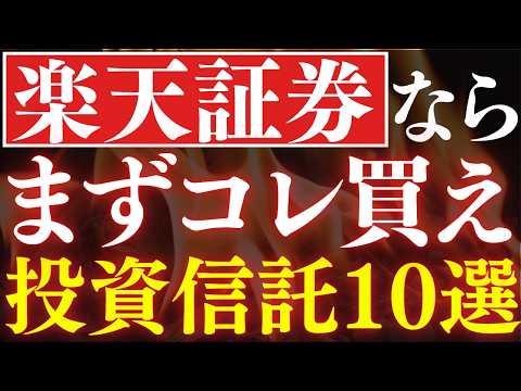 楽天証券ならコレを買え！新NISAおすすめ投資信託・10選！年代別の投資戦略・20代～50代対応（動画）