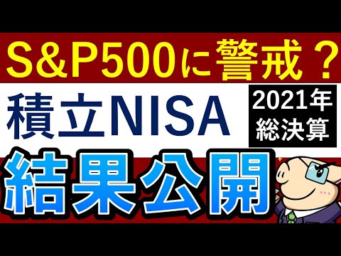 【S&P500割高に警戒】積立NISA・2021年の最終結果を公開！暴落時のシミュレーション（動画）