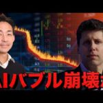 AIバブル崩壊の可能性。米国株反転で仮想通貨も下落止まらず。（動画）