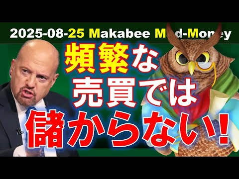【米国株】頻繁な売買で儲けを積み上げられる、そんな賢い人間は滅多にいない！【ジムクレイマー・Mad Money】（動画）