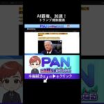 米国AI覇権の切り札！トランプ政権が狙う驚愕の規制撤廃策（動画）