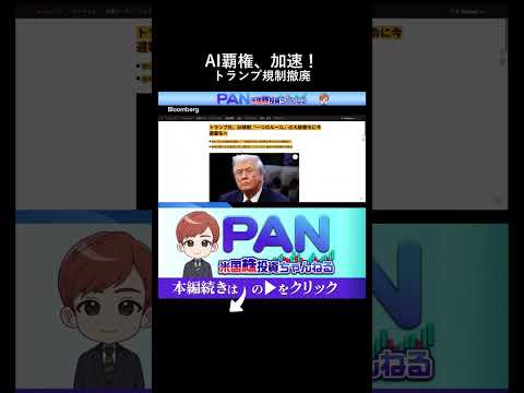 米国AI覇権の切り札！トランプ政権が狙う驚愕の規制撤廃策（動画）