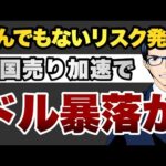 とんでもないリスク発生米国売り加速でドル暴落か（動画）
