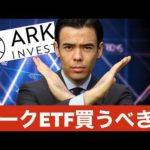 【絶対買うな】アークETF、テスラ株を利益確定！（動画）