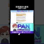 仮想通貨が暴落した本当の理由。10億ドルの強制決済を引き起こした日本の金融政策とは（動画）