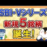 【大注目】SBI・Vシリーズで5銘柄が新たに誕生！SBI・VIGや先進国株式（除く米国）など豊富なラインナップが追加（動画）