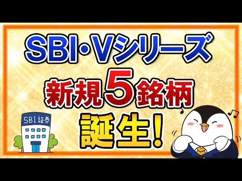 【大注目】SBI・Vシリーズで5銘柄が新たに誕生！SBI・VIGや先進国株式（除く米国）など豊富なラインナップが追加（動画）