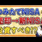 【よくある質問】つみたてNISAで今まで積立した分は売却して、新NISAで再度投資すべき？（動画）