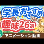 【再放送】人生を豊かにする、学長おすすめの趣味26選【人生論】：（アニメ動画）第349回（動画）