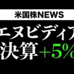 【超速報】エヌビディア決算BEAT｜TACOトレードって何？(5月28日)（動画）