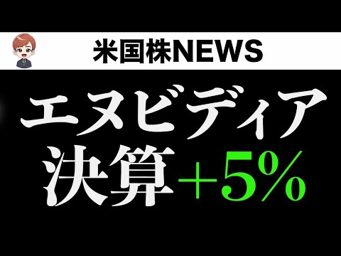 【超速報】エヌビディア決算BEAT｜TACOトレードって何？(5月28日)（動画）