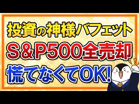 【よくある質問】投資の神様ウォーレン・バフェットがS＆P500を全売却、それでも慌てなくてOK！（動画）