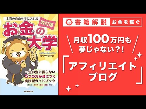 【お金の授業 47限目】おすすめの副業の紹介 その2　アフィリエイトブログ【改訂版 お金の大学 P249】（動画）