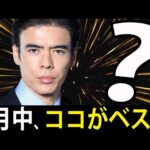 7月中、ココがベスト投資？（動画）