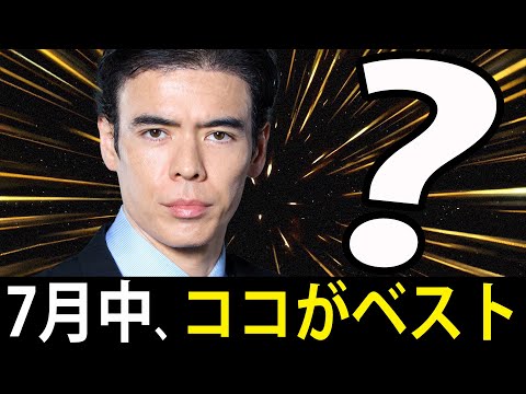 7月中、ココがベスト投資？（動画）