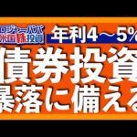 個別債券と投資信託(ETF)、どっちで投資すべきか？米国債券を基礎から実践まで徹底解説。2024年から値上がり期待の債券投資を紹介します【米国株投資】2023.8.2（動画）