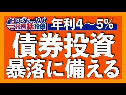 個別債券と投資信託(ETF)、どっちで投資すべきか？米国債券を基礎から実践まで徹底解説。2024年から値上がり期待の債券投資を紹介します【米国株投資】2023.8.2（動画）