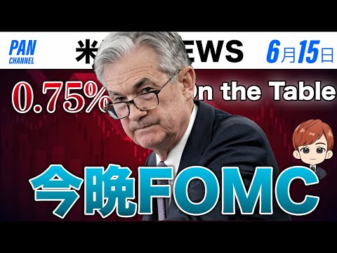 今晩FOMC｜利上げは0.5%？0.75%？ (6月15日米国株)（動画）