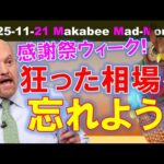 【米国株】感謝祭くらいこの狂った相場を忘れろ！？それでも勝ち残るためのゲームプラン！【ジムクレイマー・Mad Money】（動画）