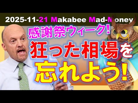【米国株】感謝祭くらいこの狂った相場を忘れろ！？それでも勝ち残るためのゲームプラン！【ジムクレイマー・Mad Money】（動画）