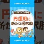 【朗報】国内MMFが9年ぶりに復活【新たな選択肢】 #shorts（動画）