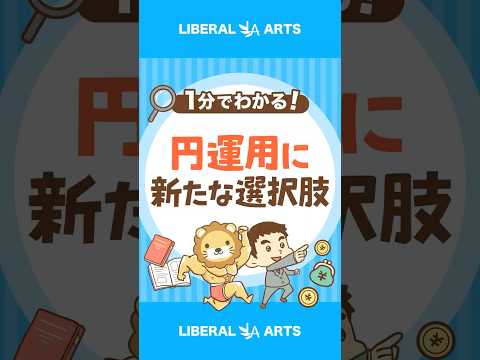 【朗報】国内MMFが9年ぶりに復活【新たな選択肢】 #shorts（動画）