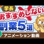 【再放送】学長がおすすめしない副業5選【稼ぐ 実践編】：（アニメ動画）第388回（動画）