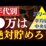 あなたの年齢なら、●万貯めれば超優秀です…。年代別の平均貯金額&中央値！20代〜60代（動画）