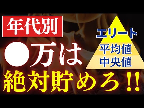 あなたの年齢なら、●万貯めれば超優秀です…。年代別の平均貯金額&中央値！20代〜60代（動画）