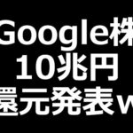 Google株がエグいｗ／ソシオネクスト、オリエンタルランド決算発表（動画）